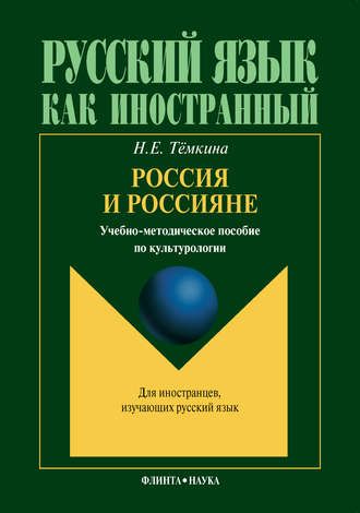 Н. Е. Тёмкина. Россия и россияне. Учебно-методическое пособие по культурологии