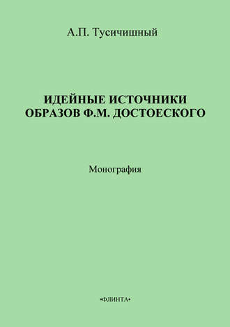 А. П. Тусичишный. Идейные источники образов Ф. М. Достоевского