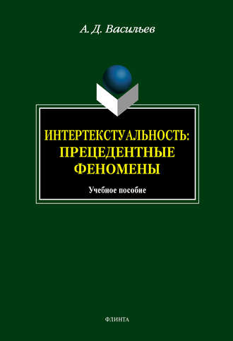 А. Д. Васильев. Интертекстуальность. Прецедетные феномены: учебное пособие