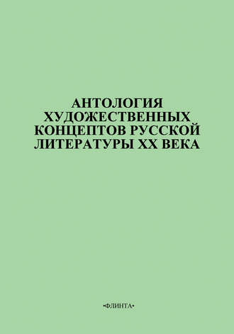 В. В. Цуркан. Антология художественных концептов русской литературы XX века