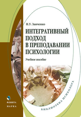 Н. У. Заиченко. Интегративный подход в преподавании психологии. Учебное пособие