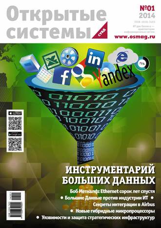Обложка книги «Открытые системы. СУБД №01/2014»