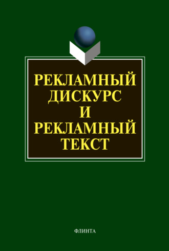 Коллектив авторов. Рекламный дискурс и рекламный текст