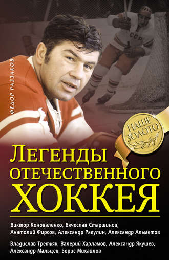 Федор Раззаков. Легенды отечественного хоккея