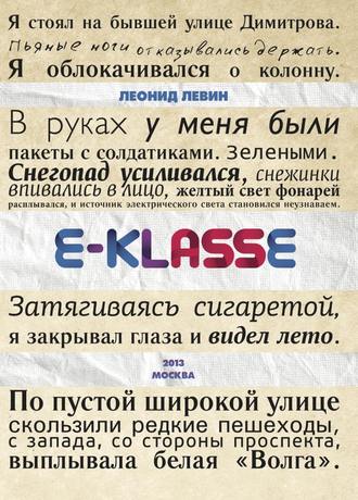 Леонид Левин. E-klasse