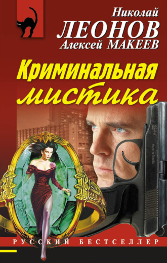 Обложка книги «Криминальная мистика»