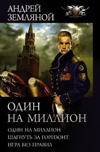 Андрей Земляной. Один на миллион: Один на миллион. Шагнуть за горизонт. Игра без правил