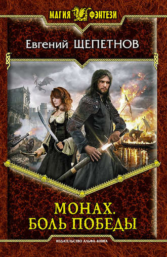 Обложка книги «Монах. Боль победы»