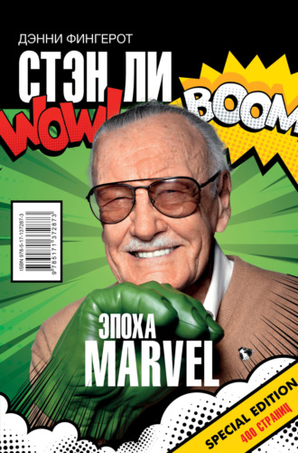Обложка книги «Стэн Ли. Эпоха Marvel»