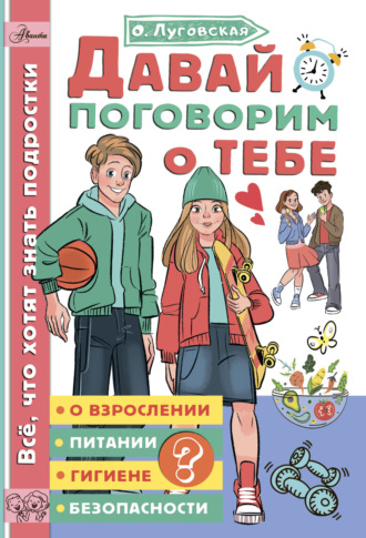 Обложка книги «Давай поговорим о тебе»