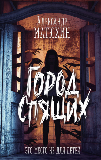 Обложка книги «Город Спящих»