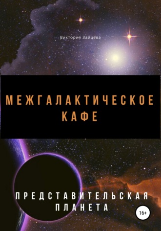 Обложка книги «Межгалактическое кафе»