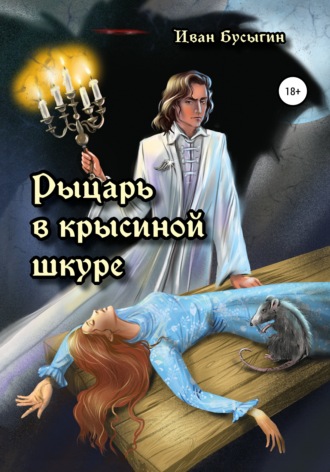 Обложка книги «Рыцарь в крысиной шкуре»
