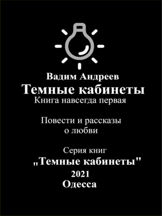 Обложка книги «Темные кабинеты. Повести и рассказы о любви»