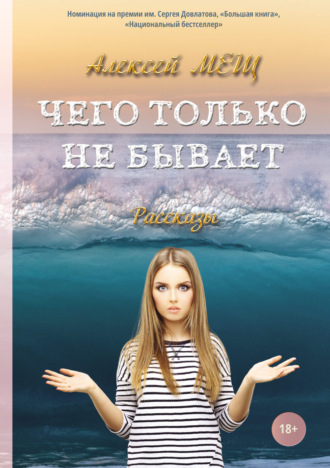 Обложка книги «Чего только не бывает»