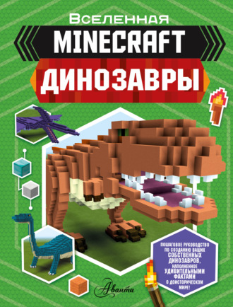Обложка книги «Minecraft. Динозавры»