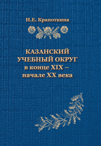 И. Е. Крапоткина. Казанский учебный округ в конце XIX – начале XX века