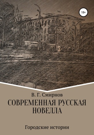 Обложка книги «Современная русская новелла»