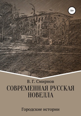 Виктор Геннадьевич Смирнов. Современная русская новелла