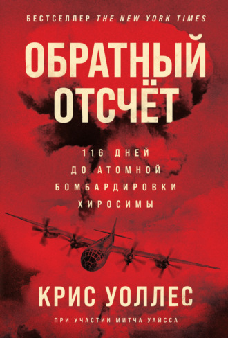 Крис Уоллес. Обратный отсчёт. 116 дней до атомной бомбардировки Хиросимы