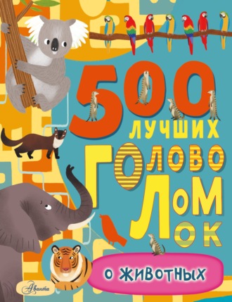 Обложка книги «500 лучших головоломок о животных»
