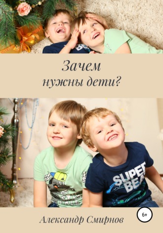 Обложка книги «Зачем нужны дети?»