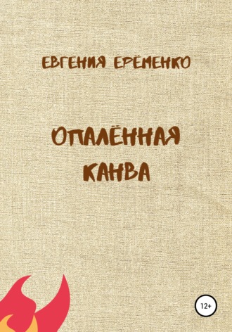 Обложка книги «Опалённая канва»
