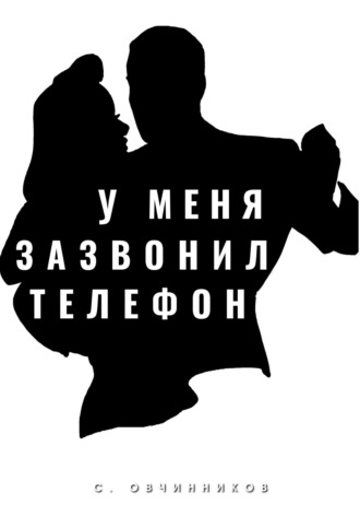 Обложка книги «У меня зазвонил телефон»