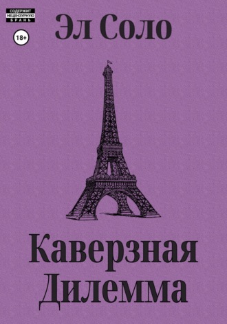 Обложка книги «Каверзная дилемма»