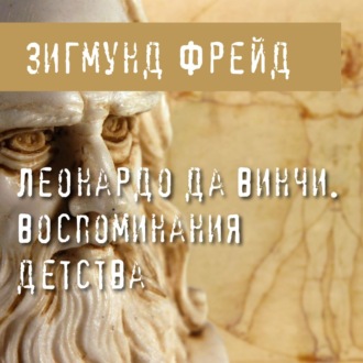 Обложка книги «Леонардо да Винчи. Воспоминания детства»
