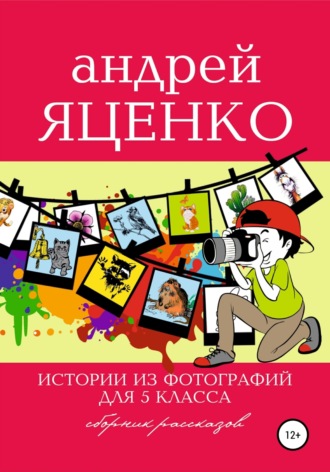 Обложка книги «Истории из фотографий для 5 класса»
