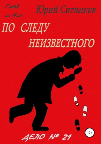 Обложка книги «По следу неизвестного»