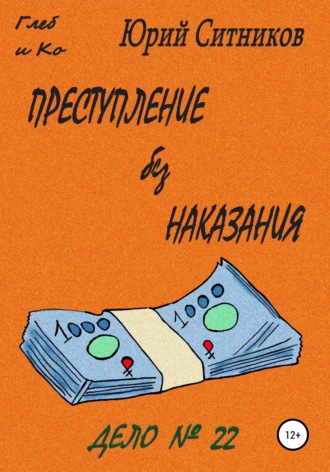 Обложка книги «Преступление без наказания»
