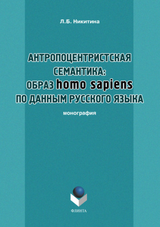 Л. Б. Никитина. Антропоцентристская семантика: образ homo sapiens по данным русского языка. Учебное пособие