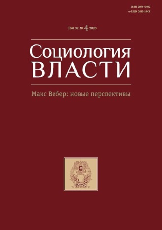 Обложка книги «Социология власти. Макс Вебер: новые перспективы. Том 32. №4 2020»