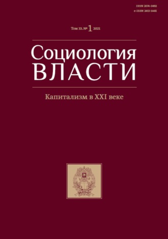 Обложка книги «Социология власти. Капитализм в XXI веке.. Том 33. №1 2021»