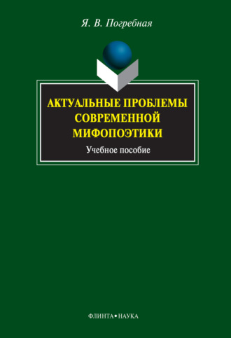 Я. В. Погребная. Актуальные проблемы современной мифопоэтики. Учебное пособие