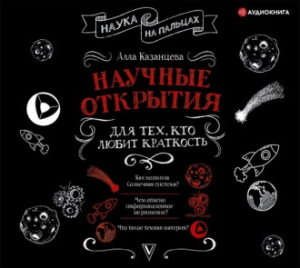 Обложка книги «Научные открытия для тех, кто любит краткость»