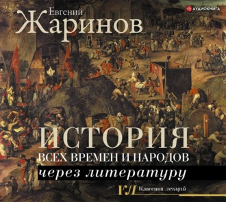 Обложка книги «История всех времен и народов через литературу»