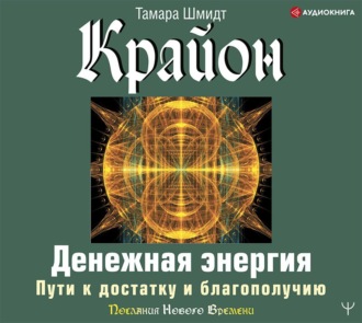 Обложка книги «Крайон. Денежная энергия. Пути к достатку и благополучию»