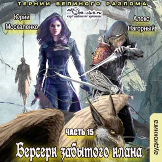 Обложка книги «Берсерк забытого клана. Тернии Великого Разлома»