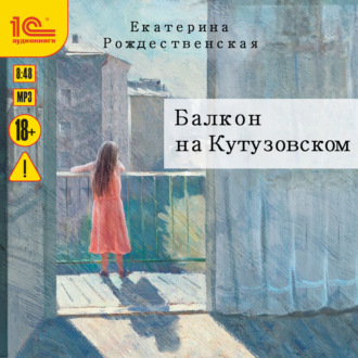Обложка книги «Балкон на Кутузовском»