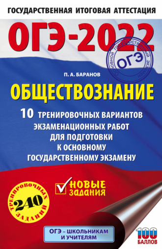 Обложка книги «ОГЭ-2022. Обществознание. 10 тренировочных вариантов экзаменационных работ для подготовки к основному государственному экзамену»