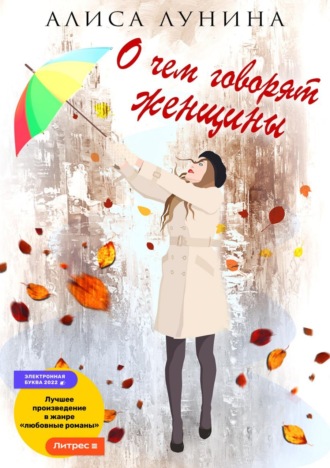 Обложка книги «О чем говорят женщины»