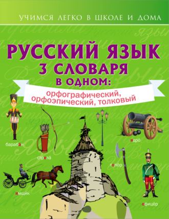 Обложка книги «Русский язык. 3 словаря в одном: орфографический, орфоэпический, толковый»