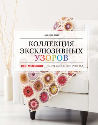Обложка книги «Коллекция эксклюзивных узоров. 100 мотивов для вязания крючком»