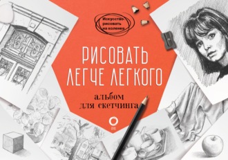 Обложка книги «Рисовать легче легкого. Альбом для скетчинга»