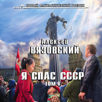 Обложка книги «Я спас СССР. Том V»