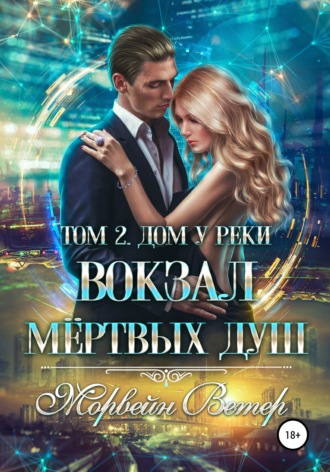 Обложка книги «Вокзал мёртвых душ. Том 2. Дом у реки»