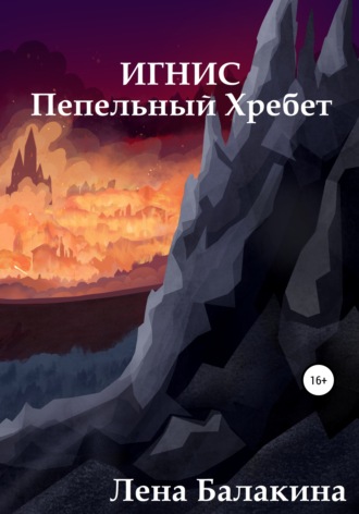 Обложка книги «Игнис. Пепельный Хребет»